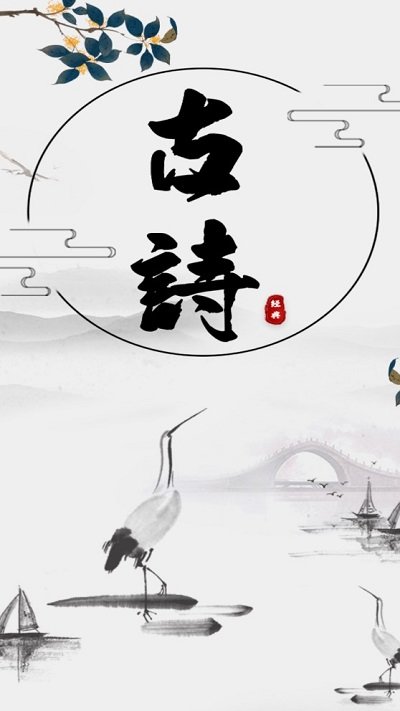 古诗词网app官方版截图1