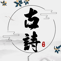 古诗词网app官方版