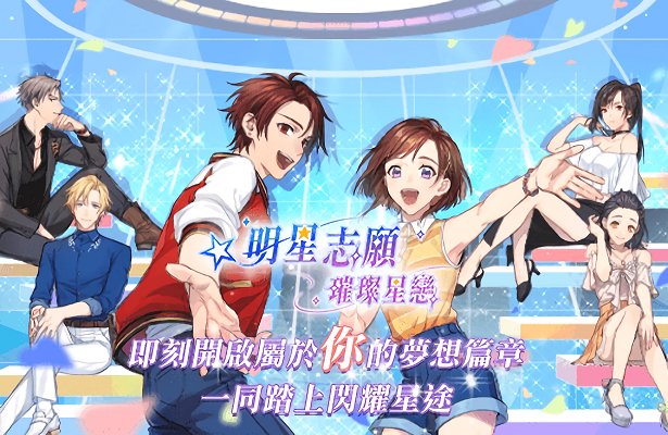 明星志愿璀璨星恋台服官方版截图1
