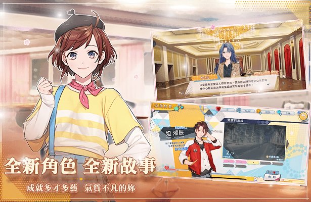 明星志愿璀璨星恋台服官方版截图3