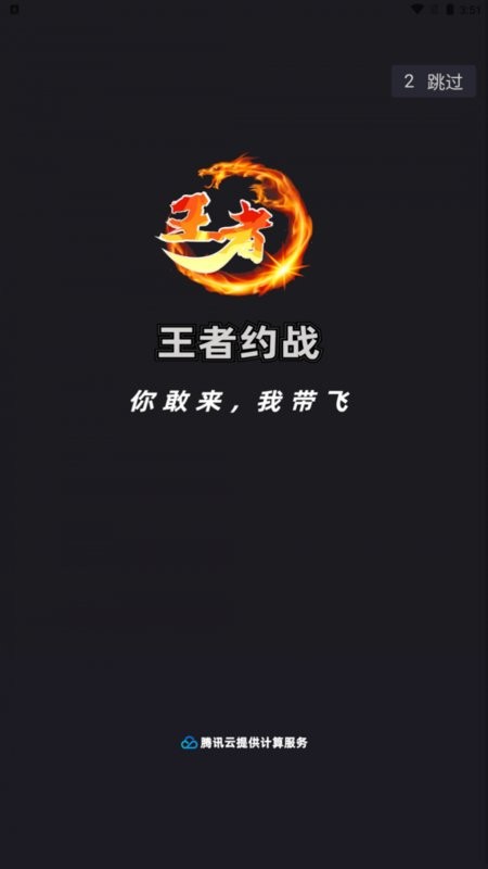 王者约战平台截图1