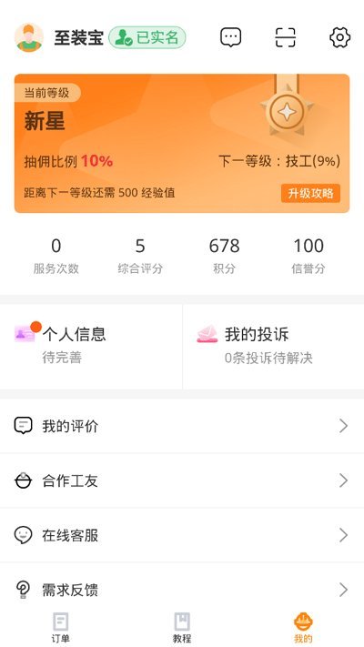 至装宝师傅版客户端截图4