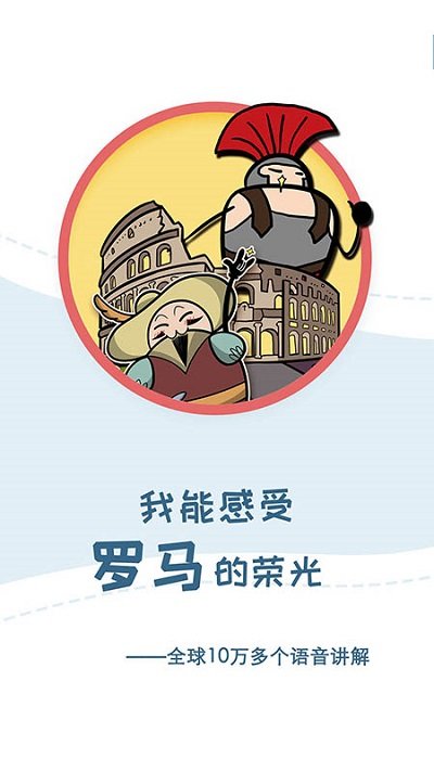 美景听听语音导游官方版截图1