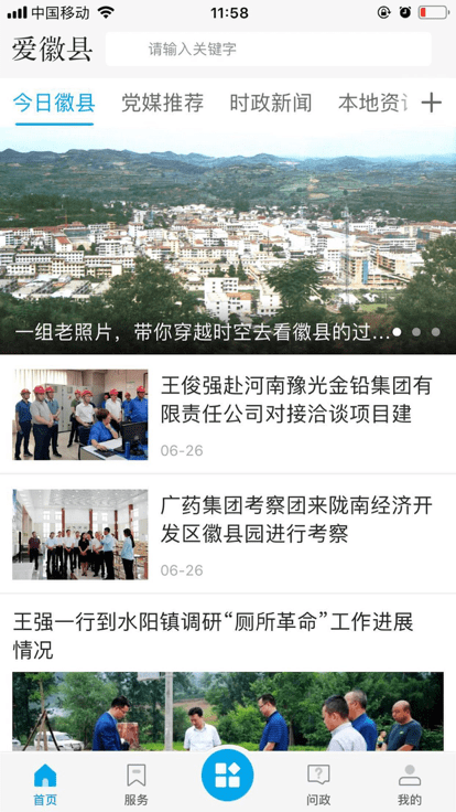 爱徽县app截图1