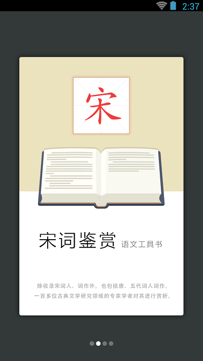 宋词鉴赏词典app截图1