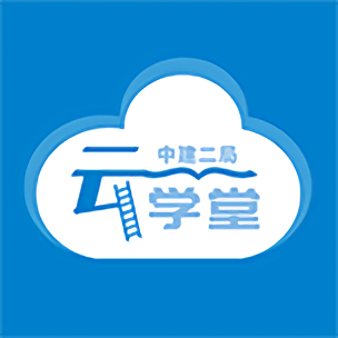 中建二局云学堂手机版