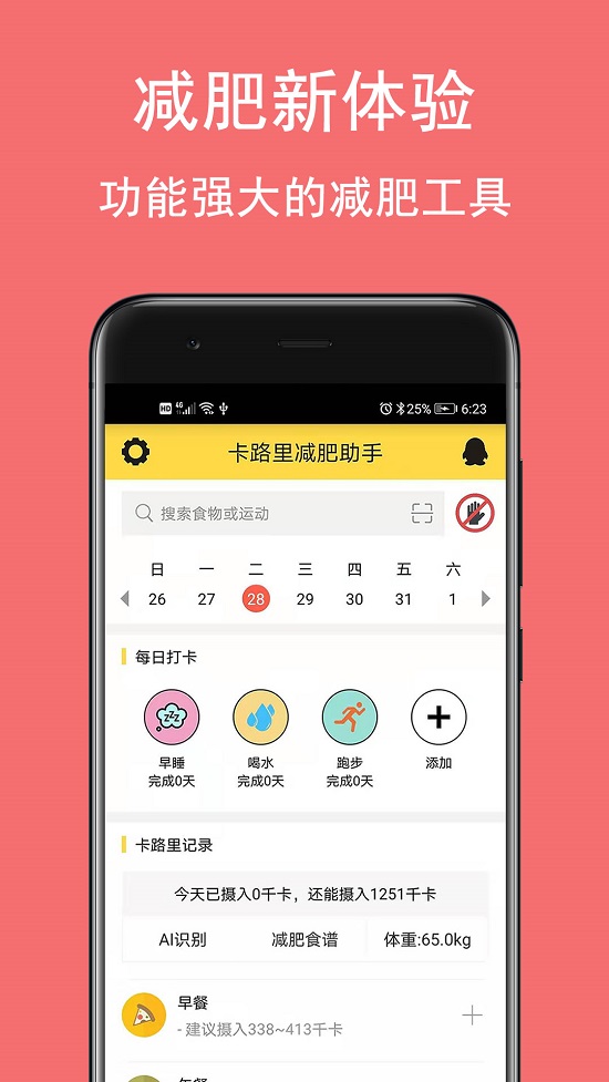 卡路里减肥助手app截图4