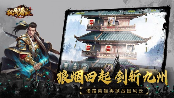 权御春秋游戏截图1