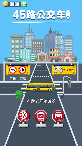 45路公交车手机版截图3
