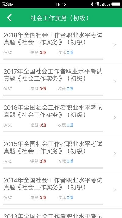 社会工作者题库app截图1