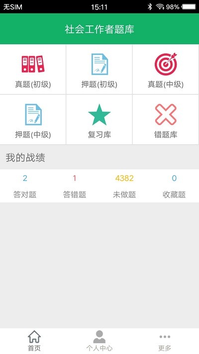 社会工作者题库app截图2