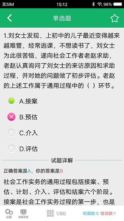 社会工作者题库app截图3