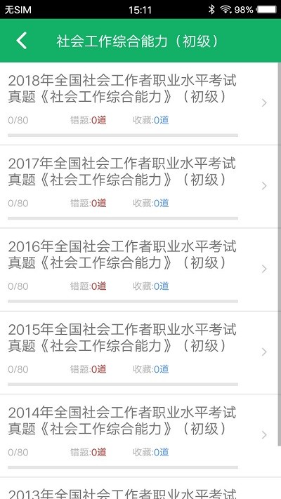 社会工作者题库app截图4