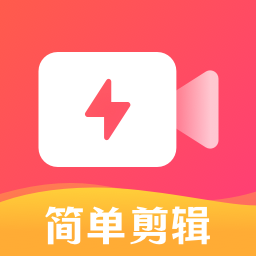 简单剪辑客户端