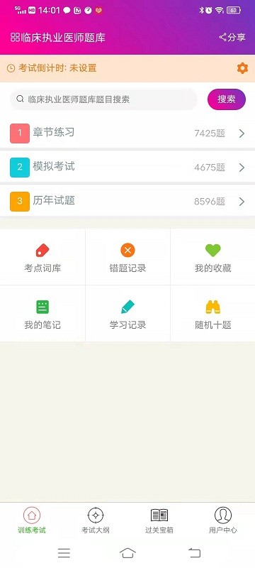 临床执业医师总题库app免费截图3