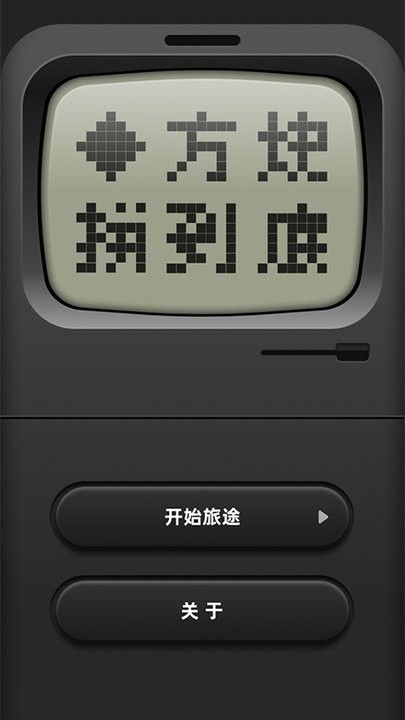 方块拼到底游戏最新版截图4