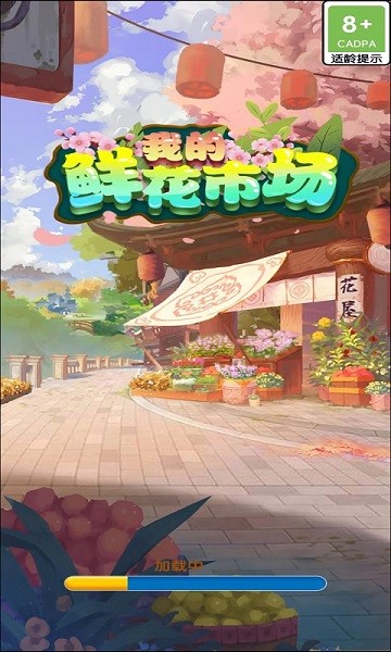 我的鲜花市场红包版截图1