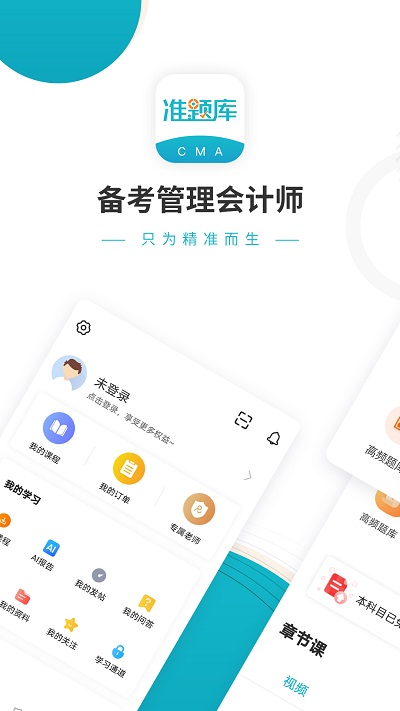 管理会计师准题库最新版截图2