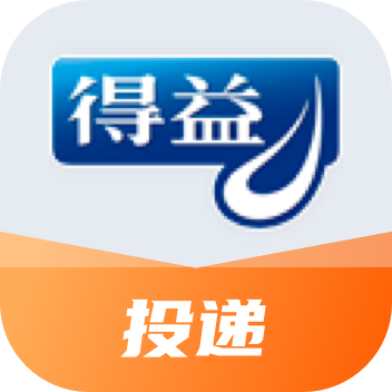 得益投递手机版