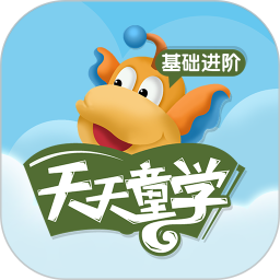 天天童学基础进阶app最新版
