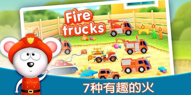 消防车911救援早教游戏截图1
