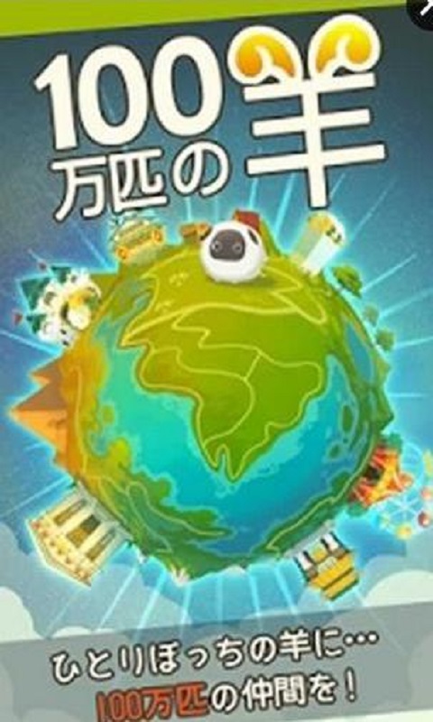 100万只羊手机版截图1