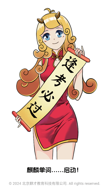 麒麟单词app截图2