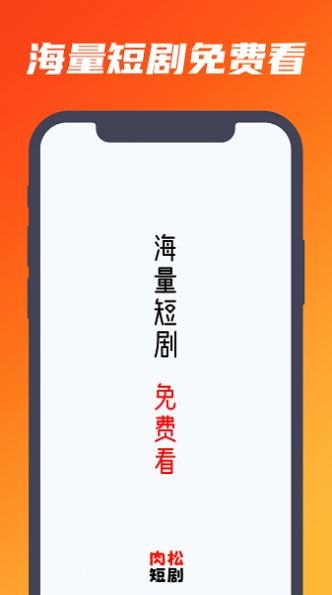 肉松短剧app最新版截图4