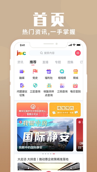 上海静安app客户端截图2