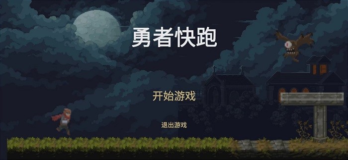 勇者快跑游戏截图1