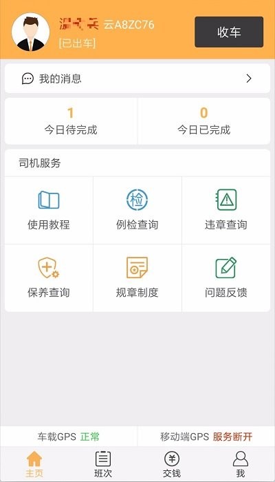 滇约司机城际版客户端截图2