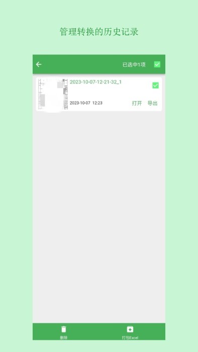 表格识别图片转excel软件截图4