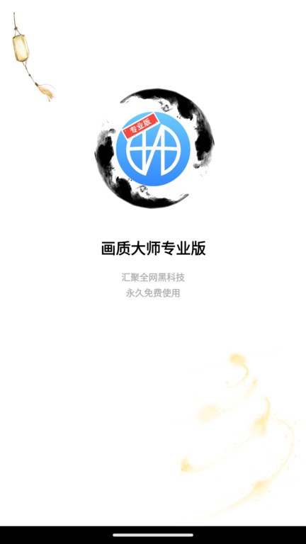 画质大师专业版最新版本截图2
