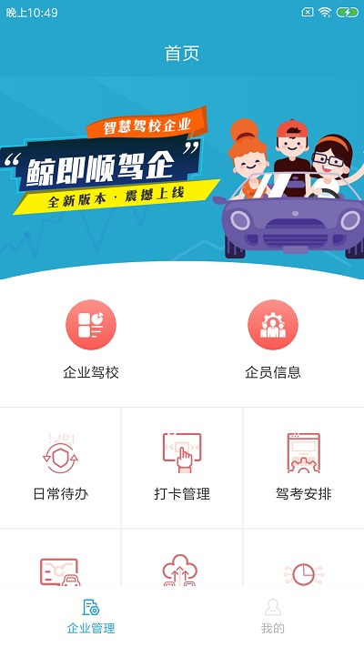 鲸即顺驾企官方版截图2