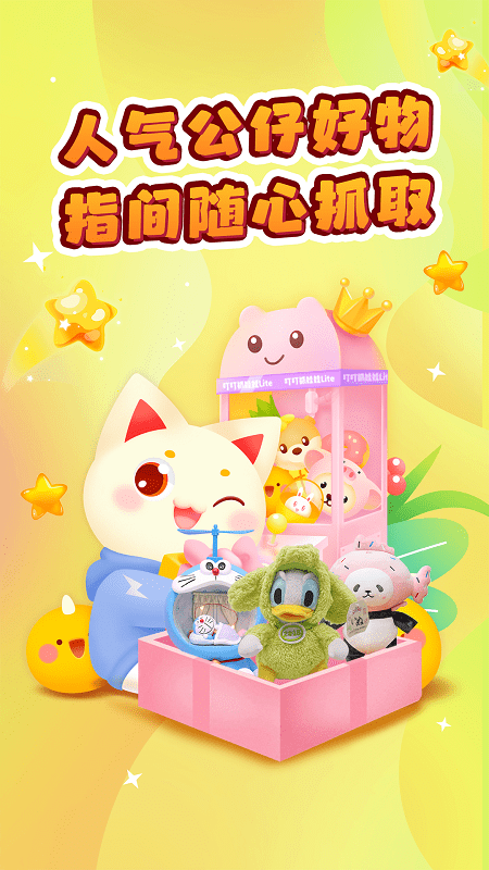 叮叮抓娃娃app免费版截图2