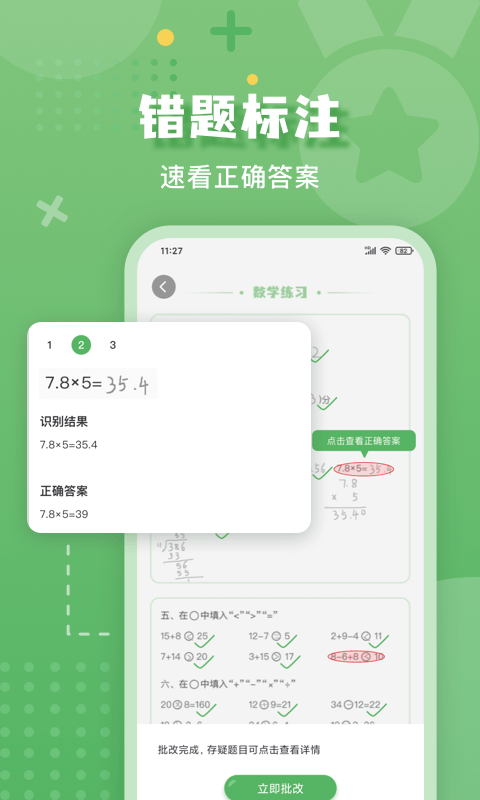 嘉狄作业批改app截图2