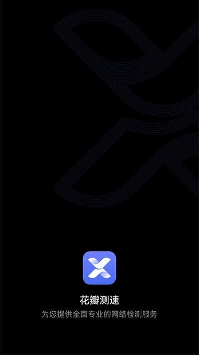 华为花瓣测速官方版截图1