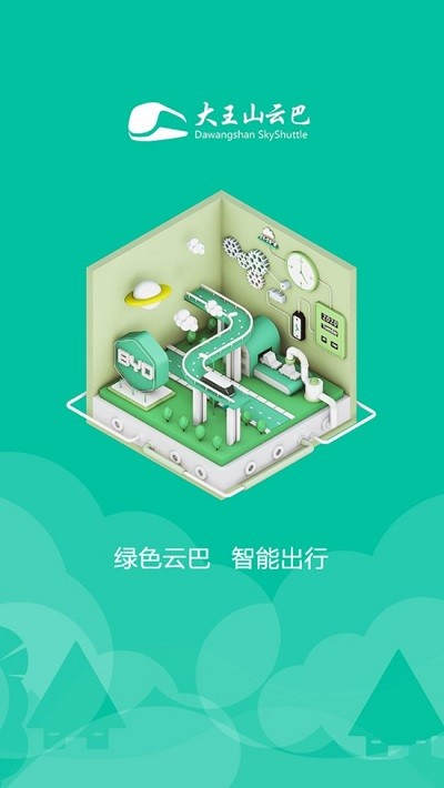 大王山云巴智能扫码app截图2