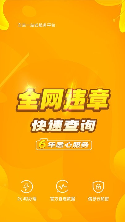 12123车辆违章查询软件(改名12121违章查询)截图1