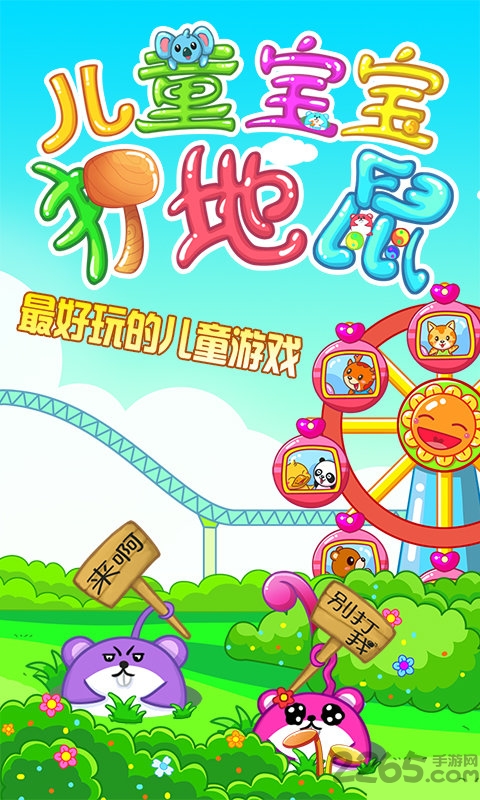 儿童宝宝打地鼠手机版截图4