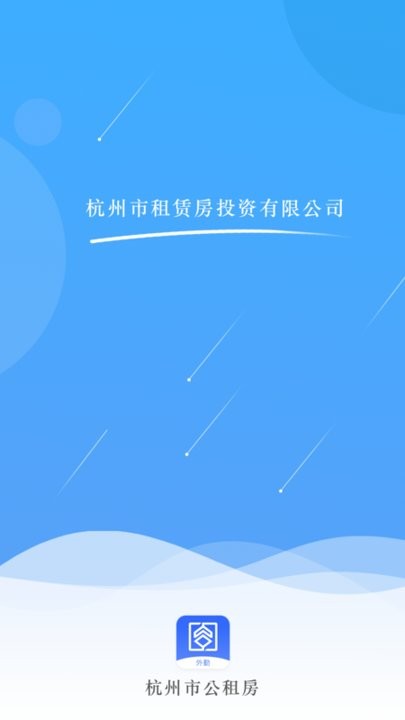 杭州市公租房管理端app截图4