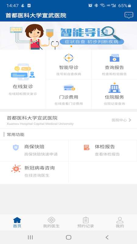 掌上宣武医院软件官方版截图2