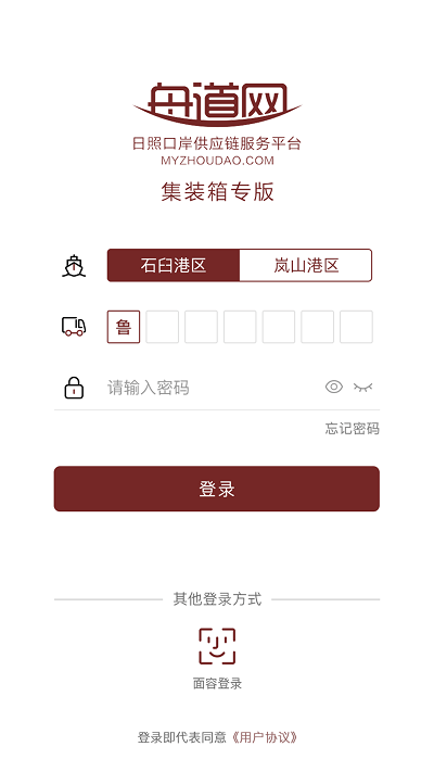 日照口岸集装箱汽运app截图1