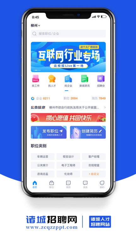 诸城招聘网人才招聘网手机版截图1