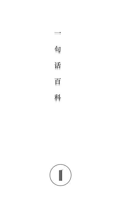 一句话百科菌app截图3
