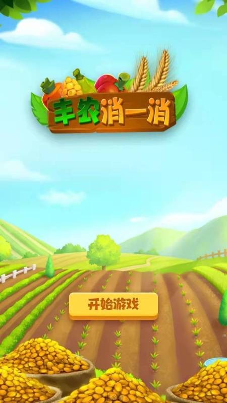 丰农消一消手机版截图2