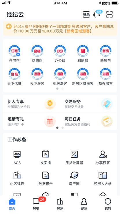 搜房帮经纪云app(改名为经纪云)截图5