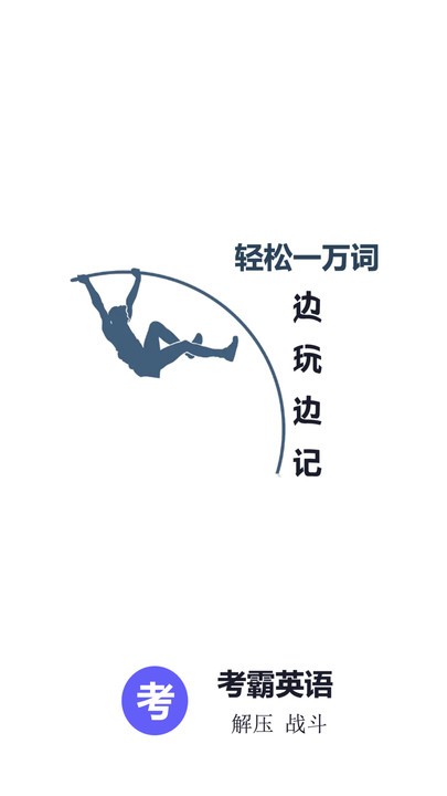 考霸英语四级单词最新版截图4