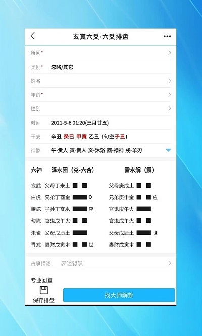 玄真六爻排盘app截图4