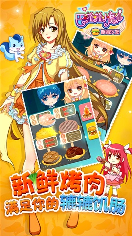 巴啦啦小魔仙飘香汉堡最新版截图1
